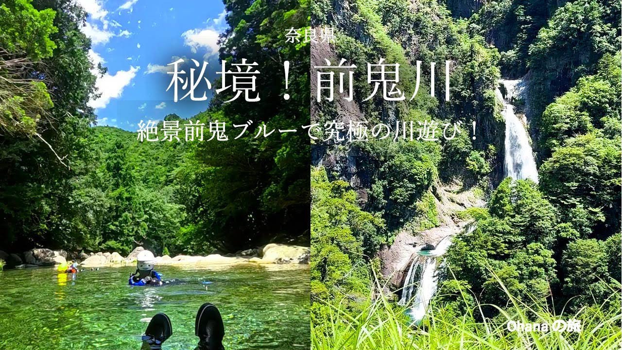 【奈良観光　前鬼川】　絶景！下北山村の清流　圧巻の透明度を誇る「前鬼ブルー」で究極の川遊び！