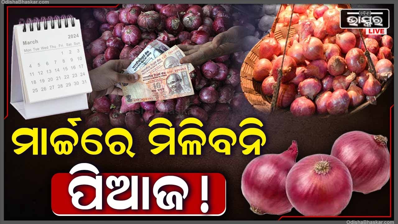 ପିଆଜକୁ ନେଇ ଆସିଲା ବଡ଼ ଖବର, ମାର୍ଚ୍ଚ ମାସରେ ଆଉ ମିଳିବନି ପିଆଜ !  ଖାଉଟିଙ୍କ ଟେନସନ ବଢାଇଲାଣି ପୂର୍ବାନୁମାନ