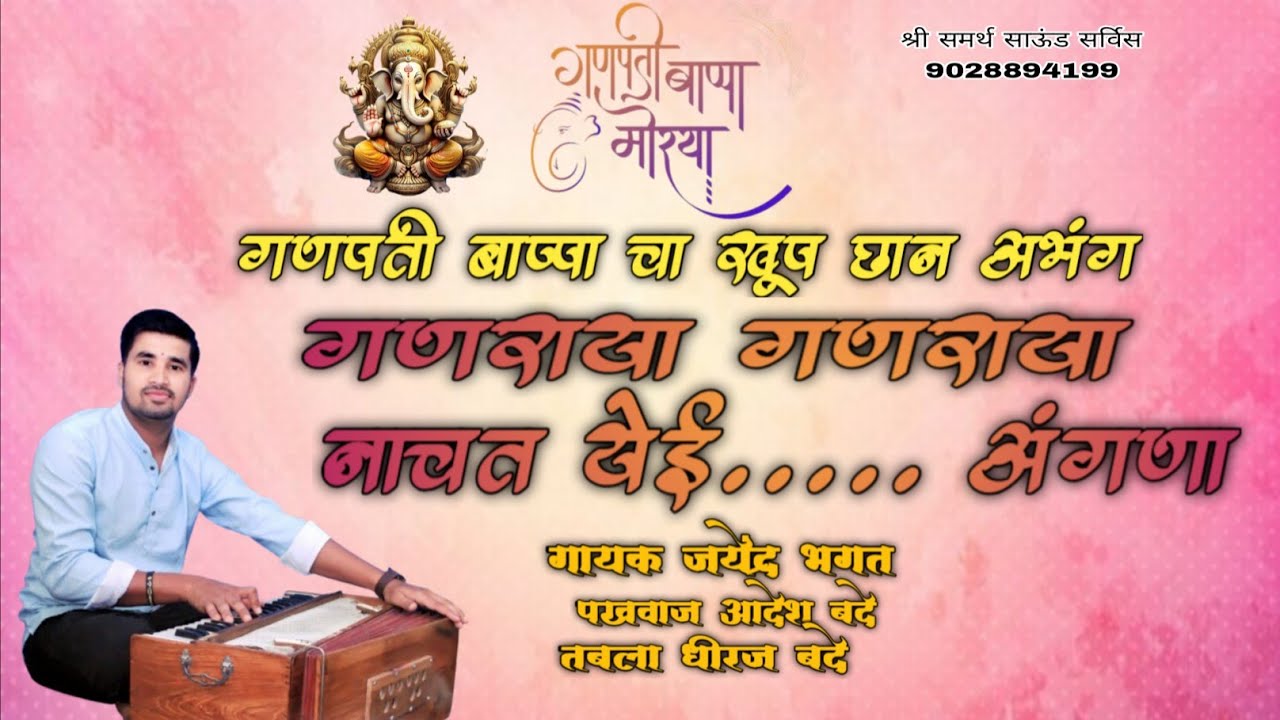 || अभंग गणराया नाचत येई अंगणा  गायक जयेंद्र बुवा भगत || nachat yei angana