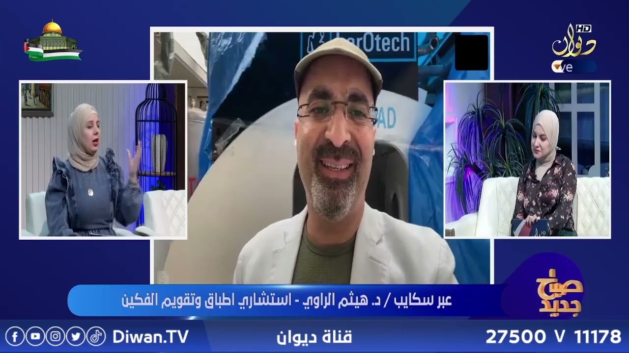 د . هيثم الراوي _ استشاري اطباق وتقويم الفكين #صباح_جديد