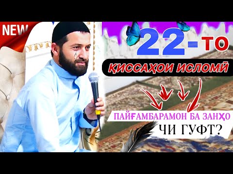 эшони зикриоллох 2023. Ҳамаи қиссаҳои эшони зикриоллох 2023. Муроҷиати пайғамбарамон барои занҳо?