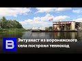 Энтузиаст из воронежского села построил колёсный теплоход для путешествий по Дону