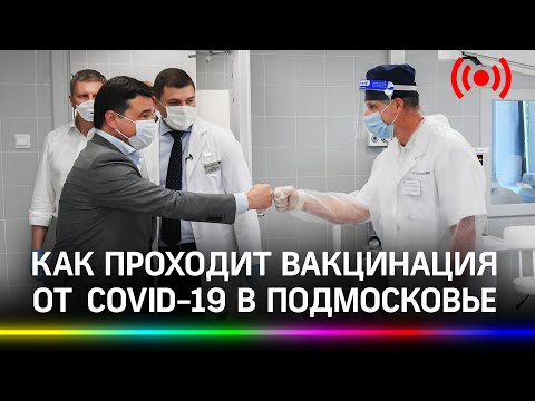 Как проходит вакцинация от коронавируса в городах Подмосковья? Прямая трансляция