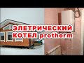 Отопление на электрокотле "Протерм" (Protherm), радиаторы "Глобал" (Global)