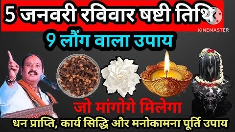 5 जनवरी रविवार षष्टी तिथि को करें 9 लौंग वाला अचूक उपाय #upay #pradeepmishra #youtube