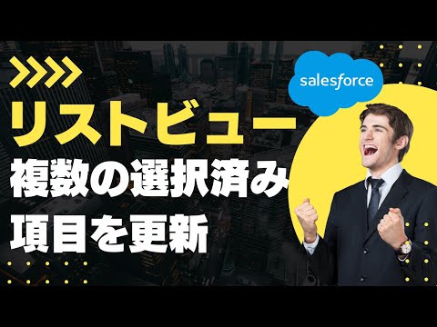 Salesforce Tutorial リストビューで複数の選択済み項目を更新する！コレ超便利！