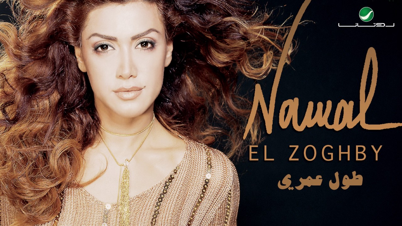 Nawal Al Zoughbi ... Ala Fein | نوال الزغبي ... على فين