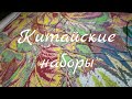 89 #TAG Китайские наборы / Алиэкспресс / Вышивка крестом / О ниточках, о схемах.....