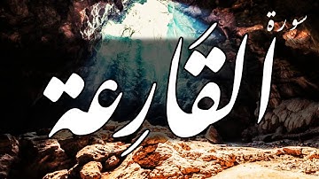 سورة القارعة - عبد الباسط عبد الصمد
