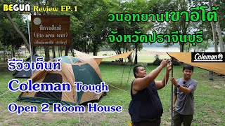 Vlog & Review เต็นท์ Coleman Tough Open 2 Room House ที่เขาอีโต้ จังหวัดปราจีนบุรี