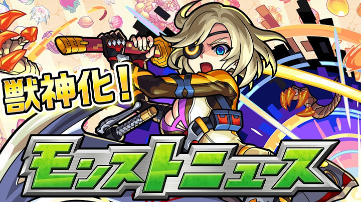 モンストニュース[1/16]新イベントや獣神化情報など、モンストの最新情報をお届けします！【モンスト公式】