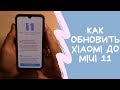 Как обновить телефон Xiaomi и Redmi до MIUI 11 | Официальный переход с MIUI 10 по воздуху + обзор