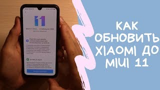 Как обновить телефон Xiaomi и Redmi до MIUI 11 | Официальный переход с MIUI 10 по воздуху + обзор