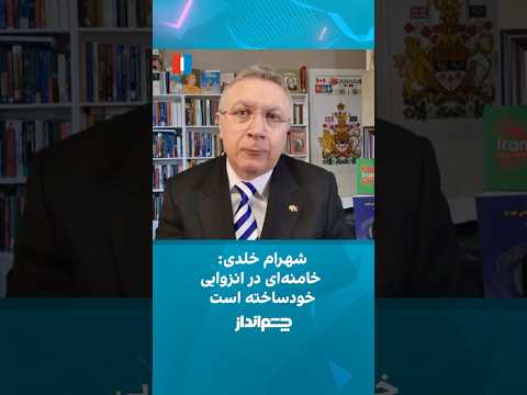 خلدی خامنه ای در انزوایی خودساخته است