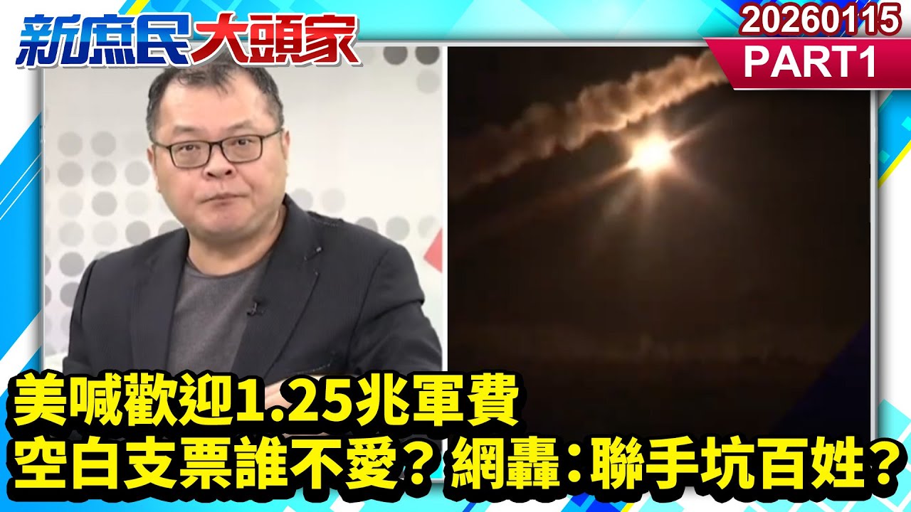 美喊歡迎1.25兆軍費 空白支票誰不愛？ 網轟：聯手坑百姓？《新庶民大頭家》PART 1 20260115 