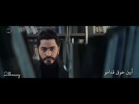 بموت جوايا وببكي علي حالي تامر عاشور