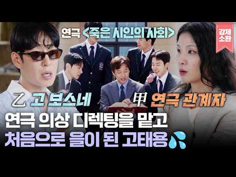 연극 '죽은 시인의 사회' 의상 디렉팅을 맡고 처음으로 을(乙)이 된 악마 보스 고태용💦 | KBS 260802 방송