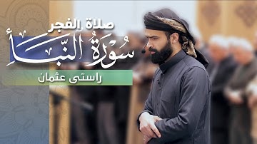 تلاوة مرتلة من سورة النبٲ صلاة  الفجر القارئ راستي عثمان بابكر