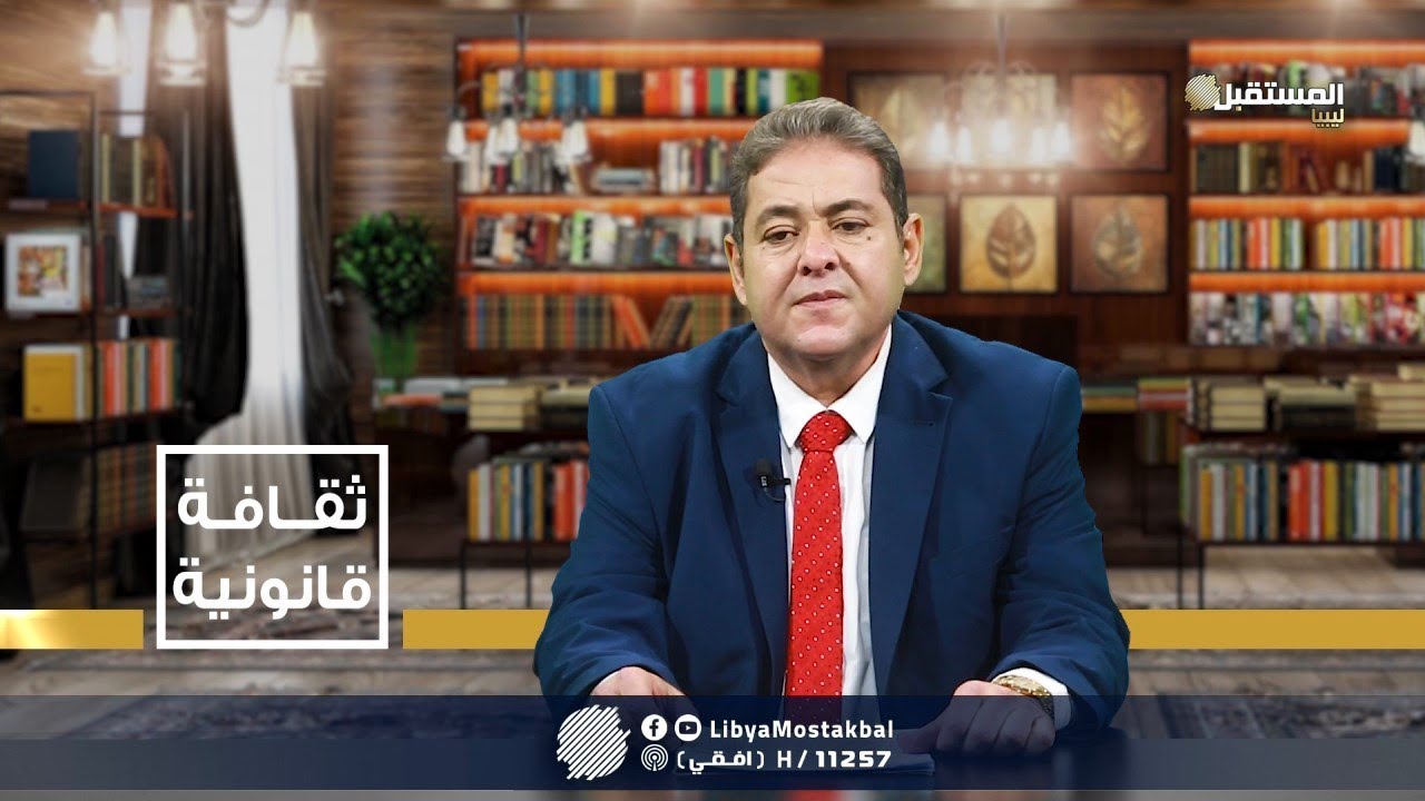 برنامج ثقافة قانونية | التزوير والغش وشهادة الزور (6-10-2021)