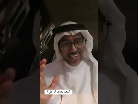كيفدتعرف الرجل د غزاري أحمد