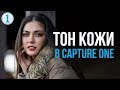 Редактор Тона Кожи в Capture One | Фото Лифт