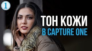 Редактор Тона Кожи в Capture One | Фото Лифт