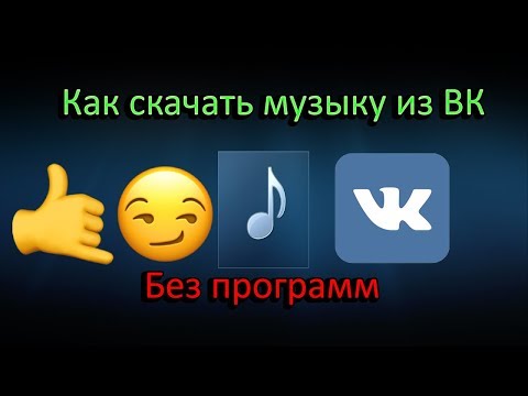 Как скачать музыку из ВК 2018 Без программ + Расширение для быстрого скачивания