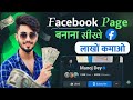 Facebook Page Kaise Banaye | FB Page Create Kaise Kare 2026 🔥