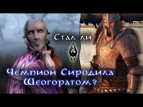 Видео: Стал ли Чемпион Сиродила Шеогоратом? | The Elder Scrolls Лор
