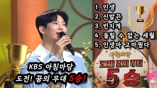 임다운 - KBS 아침마당 도전! 꿈의 무대 1승~5승 전곡 듣기