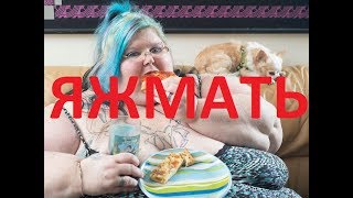 #ЯЖМАТЬ ОВУЛЯШКА ПОРВАЛА НАУШНИКИ