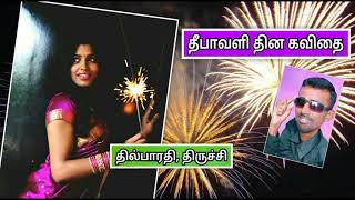 தீபாவளி தின கவிதை - தில்பாரதி - | Diwali day wishes tamil kavithai - Thilbharathi