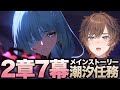 鳴潮 ヤバイと噂の潮汐任務 第2章第7幕をプレイしていく 天月 鳴潮 ヤバイと噂の潮汐任務 第2章第7幕をプレイしていく 天月