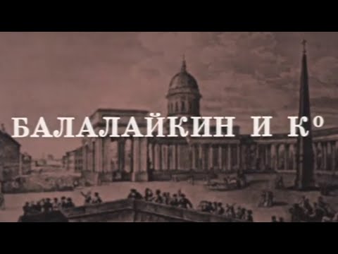 Балалайкин и Ко (Театр Современник). Спектакль @SMOTRIM_KULTURA