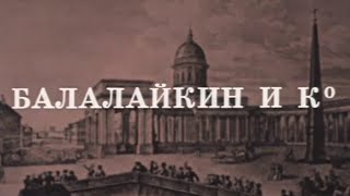 Балалайкин и Ко (Театр Современник). Спектакль @SMOTRIM_KULTURA