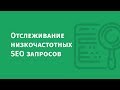 Отслеживание НЧ SEO запросов