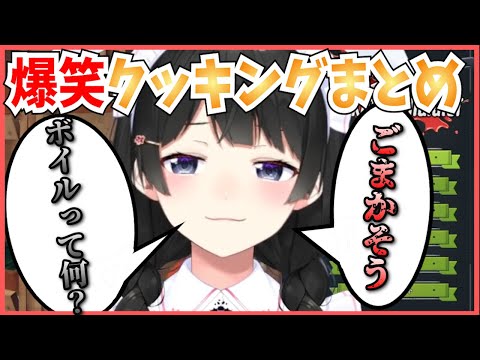 【クソザコ】最悪すぎる委員長のわちゃわちゃ爆笑クッキング【月ノ美兎切り抜き】