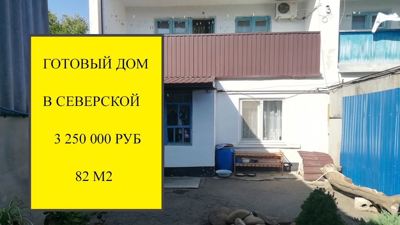 Готовый дом в Северской видео