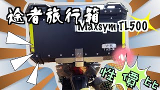 途者鋁箱開箱 |maxsym tl500 該配什麼箱？| 機車露營好幫手 | 買大不買小，用大罐的用卡久啦～ mt09也可以參考喔 ＃maxsym #tl500 #途者鋁箱 #漢堡箱