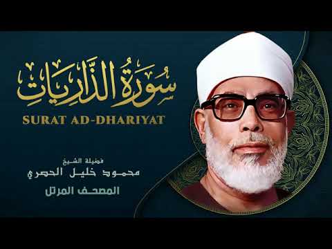 Surah Ad Dhariyat by Sheikh Mahmoud Khalil Al Hussary سورة الذاريات بصوت الشيخ محمود خليل الحصري