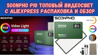 Видеосвет #SOONPHO P10 с #АлиЭкспресс  стоит покупать или нет ?!?!