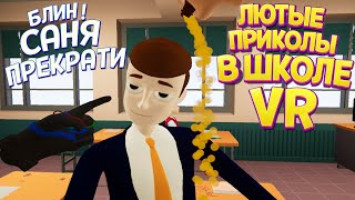 ДОВЕЛ ВСЕХ УЧЕНИКОВ В ШКОЛЕ ВР ( Bad boy simulator VR ) screenshot 4