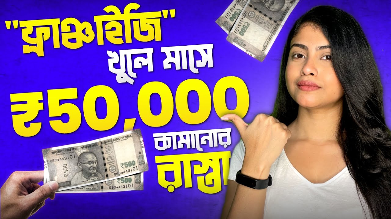 ফ্র্যাঞ্চাইজি ব্যবসায় ₹50,000/মাসে আয় করুন | 4 Franchise Business to Earn ₹50,000/Month in Bangla