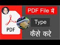 Pdf file me kaise likhe  pdf file me type kaise kare  pdf type text