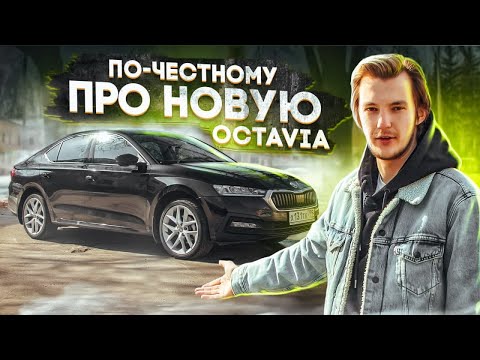 В официальном обзоре ТАКОГО НЕ СКАЖУТ. Skoda Octavia A8