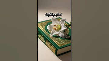 #viral #تلاوة_هادئة #إسلام_صبحي #تلاوة_خاشعة #سورة_المؤمنون #قرآن_كريم #quran #foryou #viral #اكسبلو
