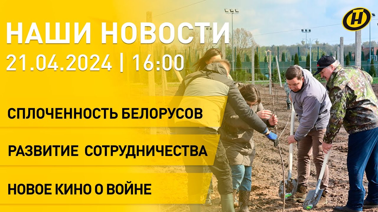 Новости: итоги Республиканского субботника; делегация Китая в Беларуси ...