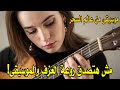 مش هتصدق جمال وسحر العزف والموسيقى موسيقى من عالم السحر وتستمر الحياة Music 