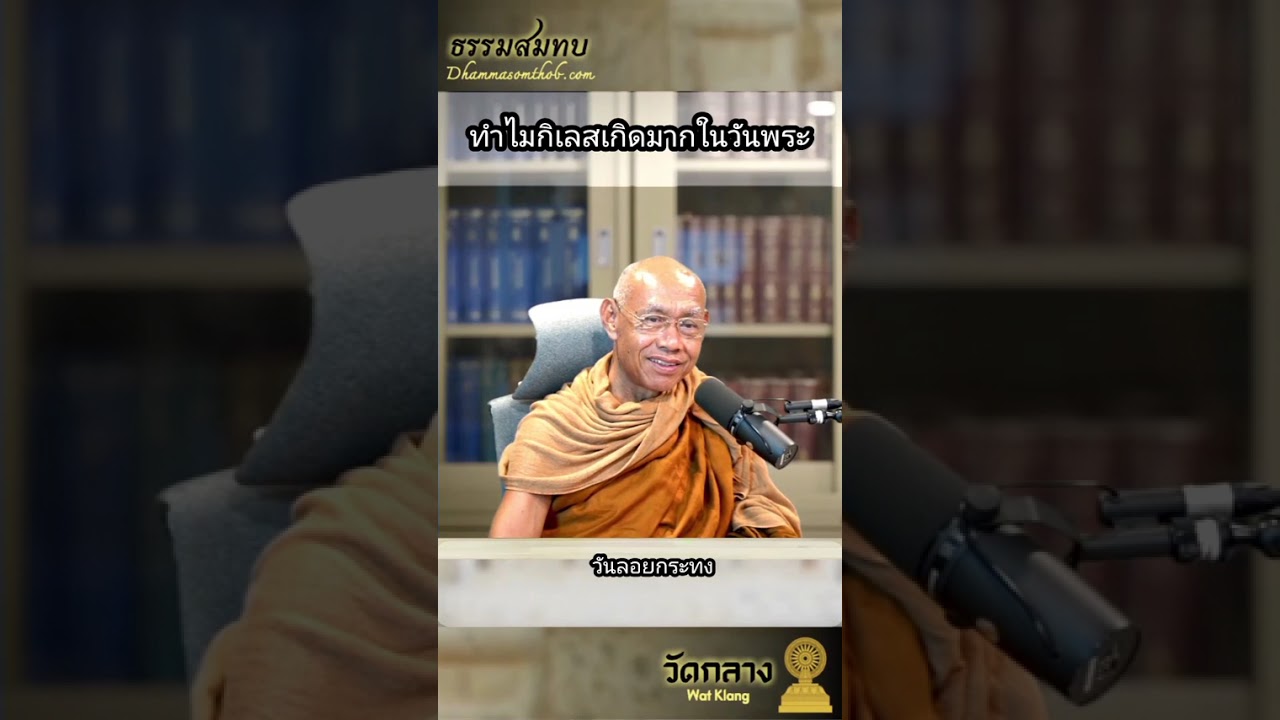 ทำไมกิเลสเกิดมากในวันพระ