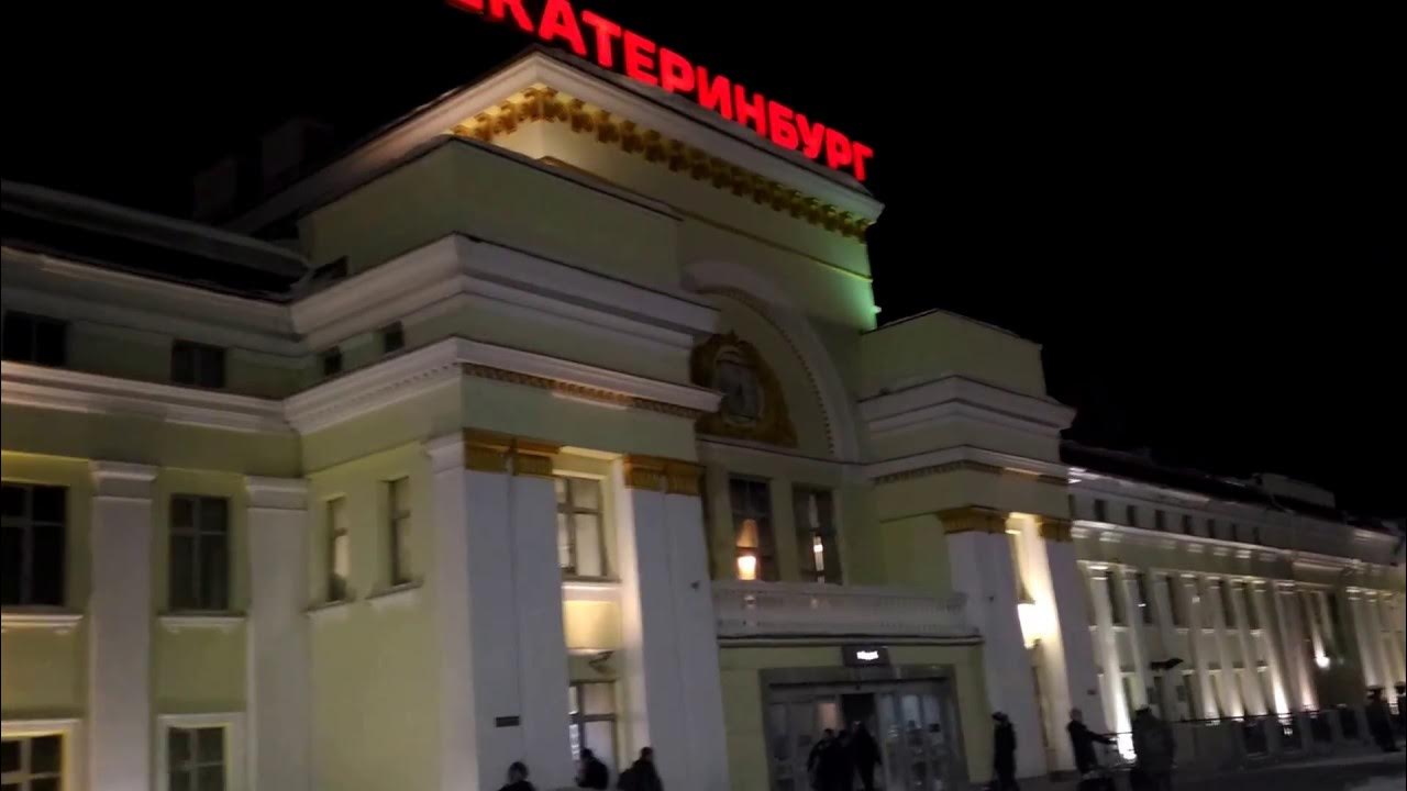 Ж д вокзал екатеринбург фото Екатеринбург: вокзал - YouTube